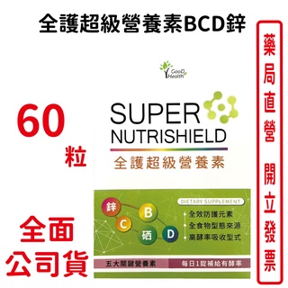 固德 全護超級營養素BCD鋅 60粒/盒 台灣公司貨