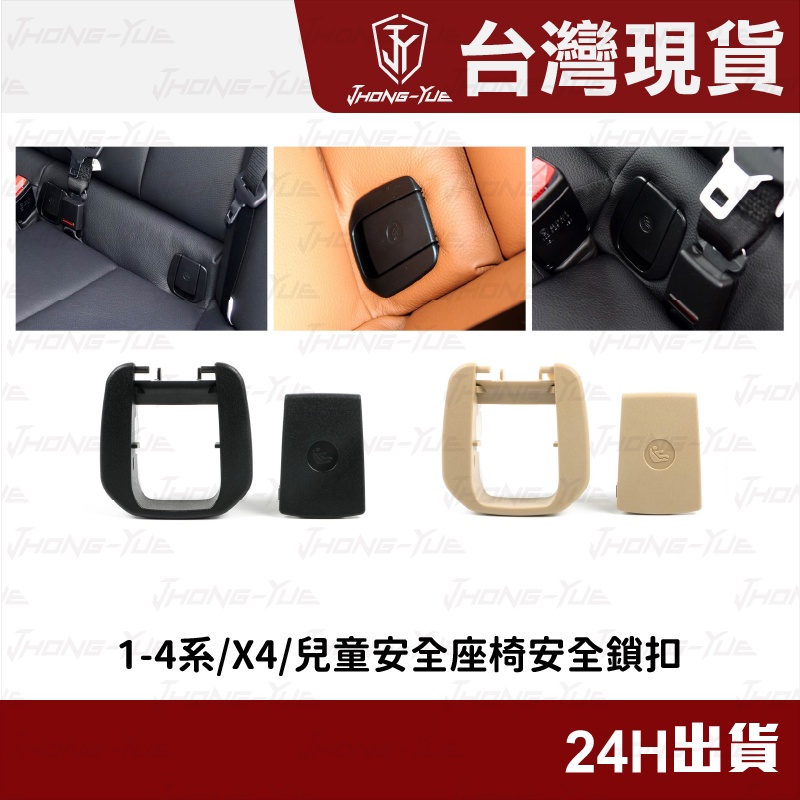 現貨 BMW 1系 2系 3系 4系 後排座椅扣 isofix 座椅飾蓋 後座座椅飾蓋 後座ISOFIX蓋 安全座椅飾蓋