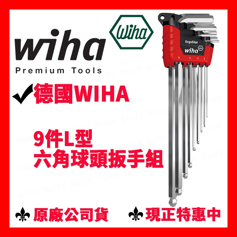 ✓全新原廠 德國 Wiha 9件L型六角球頭扳手組 SB369 H9S 內六角 球頭扳手 L型 六角 內六角 球型 板手