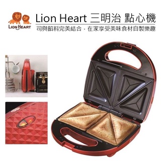 【公司現貨】獅子心Lion Heart 三明治機 點心機 吐司機 帕尼尼 熱壓吐司 烤吐司 三明治 LST-138