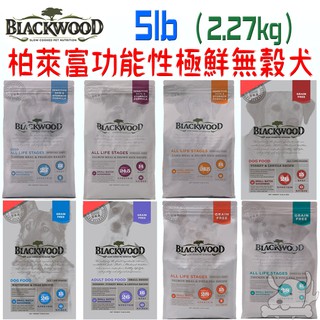 【柏萊富Blackwood】特調無穀 犬飼料 5磅 免運 全齡犬 狗糧 功能性 養生 腸胃 低敏 活力 低卡－寵物執行長