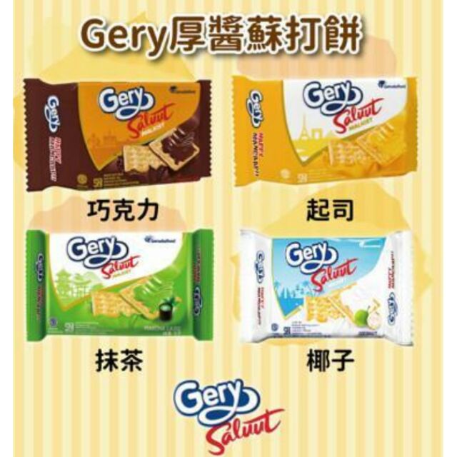 預購🇮🇩【印尼】Gery厚醬蘇打餅(起司/巧克力/椰子/抹茶)6/2回台後寄出