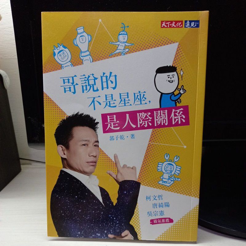 哥說的不是星座 是人際關係 二手書 近全新無畫記 蝦皮購物