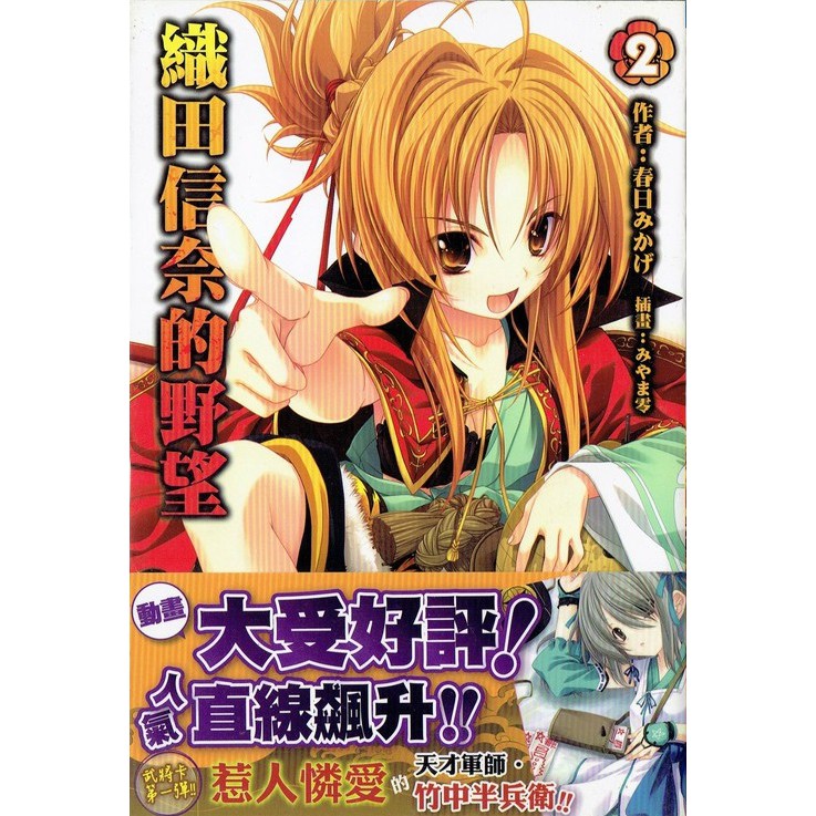 二手小說織田信奈的野望2 含書套 蝦皮購物