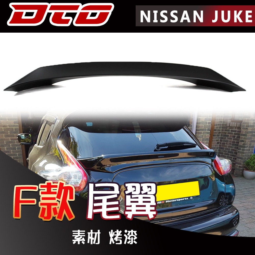 Nissan 裕隆 JUKE F15 中尾翼 SUV 5門 掀背車 後擾流  2012-2018 素材 烤漆