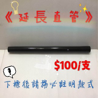【延長直管直購區】國際Panasoni 伊萊克斯 三菱 三洋 聲寶 亞拓 東芝Dirt Devil 松下 延長管