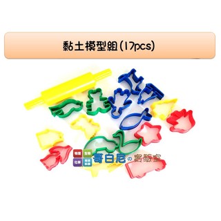 哥白尼的實驗室/課輔才藝班/黏土模型組(17pcs)/USL遊思樂/美術課 安親班 才藝課必備/幼兒教具