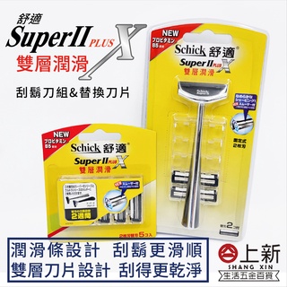 台南東區 舒適牌 Super II plus X 雙層 潤滑 刮鬍刀 替換刀片 刮鬍刀片 剃鬍刀 刀片