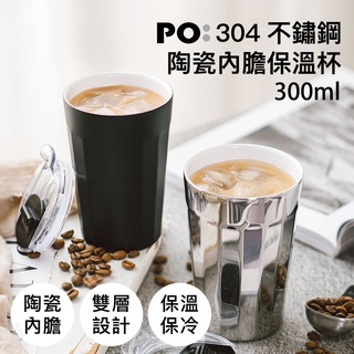 丹麥設計【 PO:Selected】陶瓷內膽 不鏽鋼棱角保溫杯 300ml (三色可選) 咖啡杯 隨行杯 雙層保溫杯