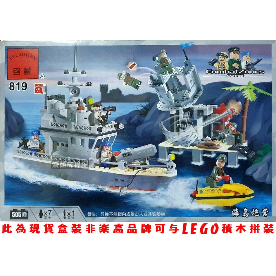 『饅頭玩具屋』啟蒙 819 海島炮營 (盒裝) 軍事 戰爭 軍艦 海軍 陸軍 日軍 兵團 部隊 非樂高兼容LEGO積木