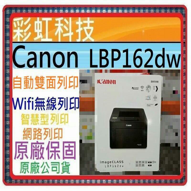 彩虹科技+含稅 Canon LBP162dw 黑白雷射印表機 Canon imageCLASS LBP162dw