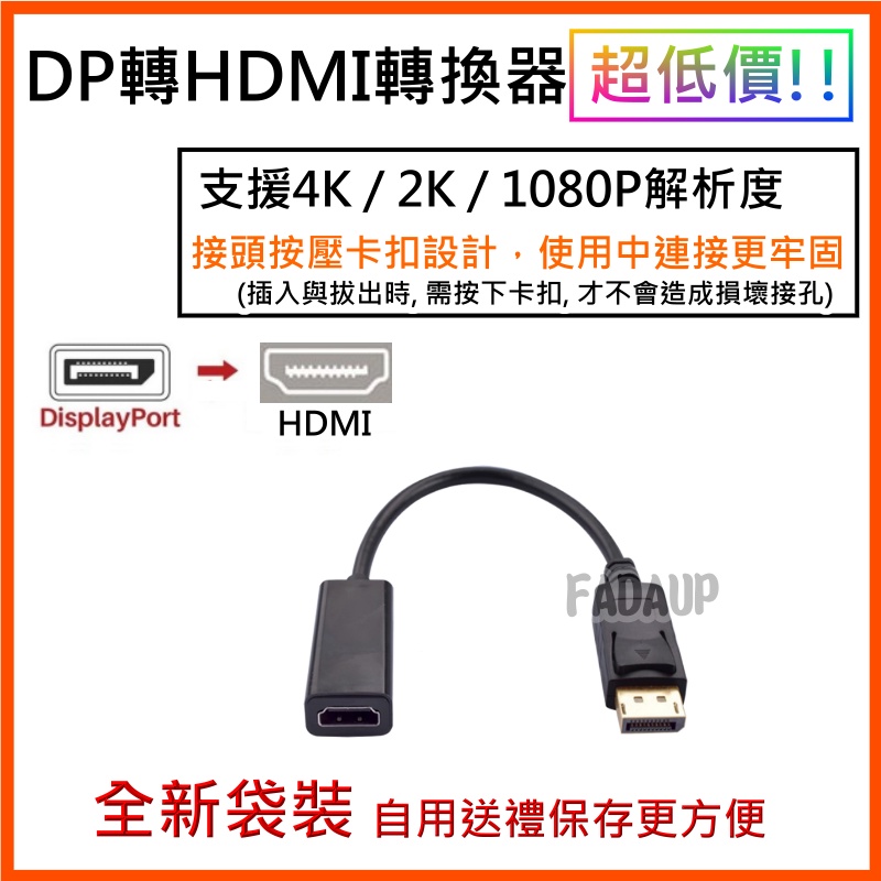 台灣現貨 快速出貨 DP 公 轉HDMI母 轉接線轉接器 桌機顯卡轉接轉接頭 Displayport to HDMI線