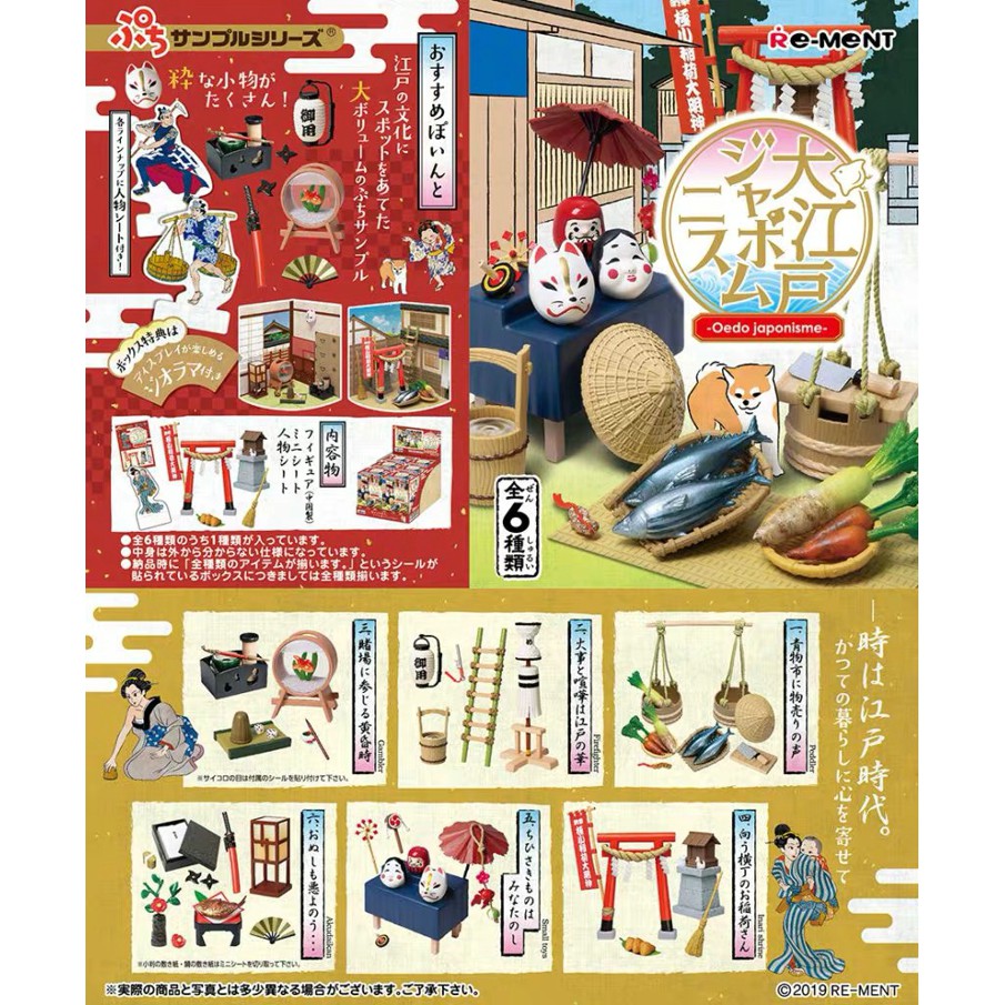 正品散貨re Ment日本傳統小物大江戶時代文化特產盒蛋食玩微小瑕疵完美主義者慎拍 蝦皮購物