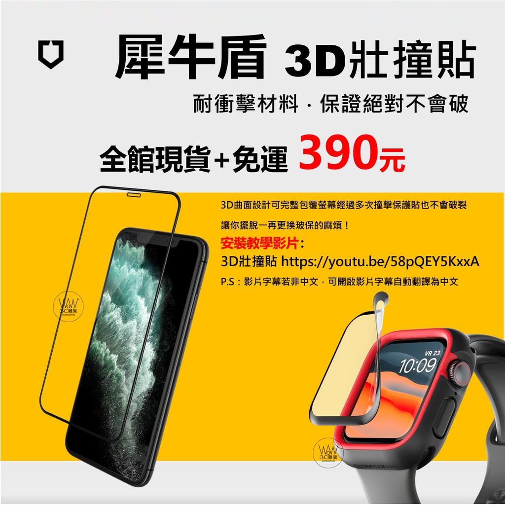 犀牛盾 3D壯撞貼 iPhone13 12 ProMax Watch 44mm XR Se 保護貼 耐衝擊 台灣公司貨