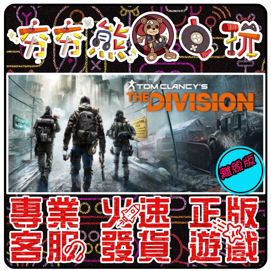 【夯夯熊電玩】 PC 全境封鎖 Tom Clancy's The Division UPLAY版(離線版)