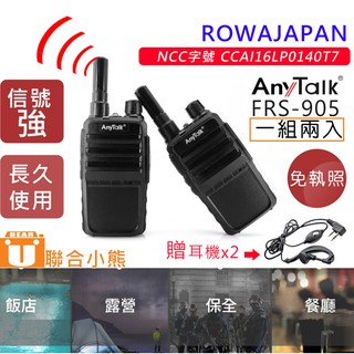 【聯合小熊】暫缺＿二入一組 ROWA AnyTalk FRS-905 無線對講機 對講機 無線電 無線 免執照無線對講機