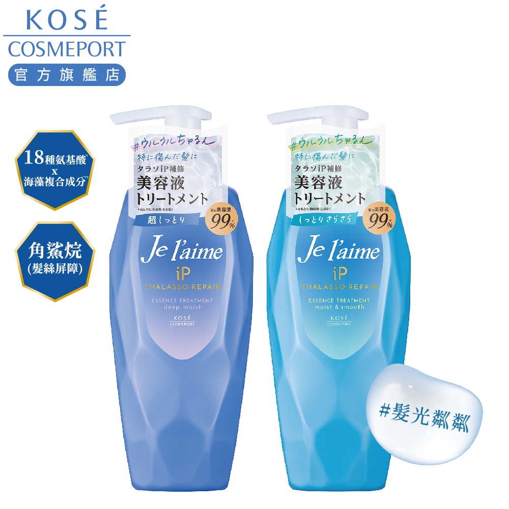 KOSE 高絲  je l'aime 爵戀iP海洋精華修護護髮乳480ml(深層/水潤)