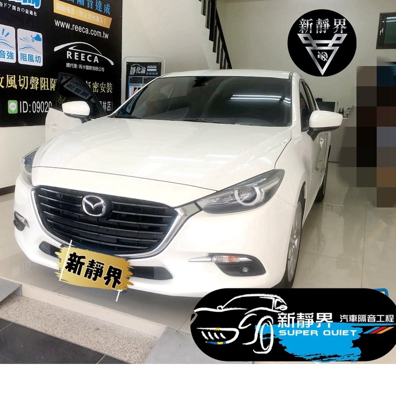 ♡新靜界-汽車隔音安裝工程♡  Mazda 3  3代  5D專用 汽車隔音條套裝組【靜化論】