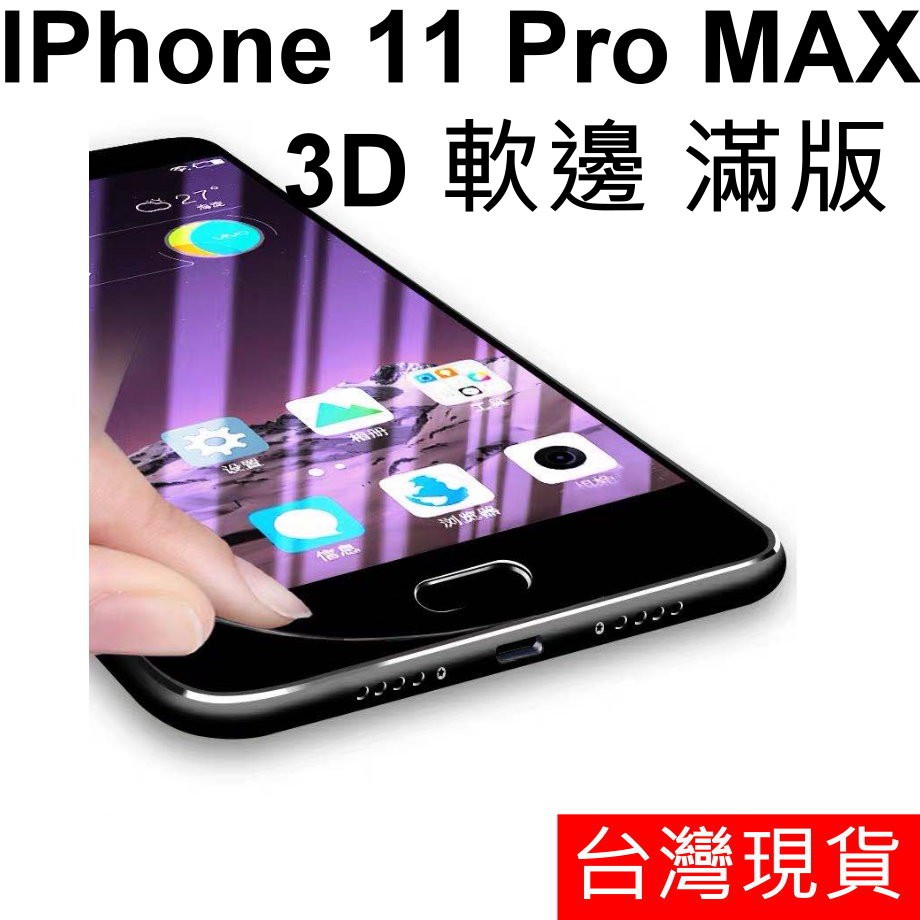 3D軟邊 APPLE IPhone 11 Pro MAX 熱壓成型 滿版 玻璃貼