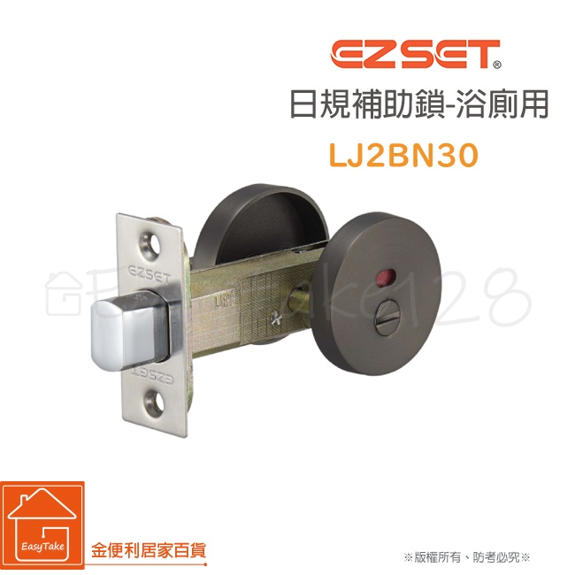 《EZset》幸福牌日規補助鎖LJ2BN30型 LJ20S30 廁所門 浴廁門用(無鑰匙/紅藍顯示) 輔助鎖  門鎖