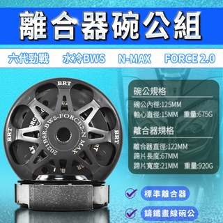 MTRT 離合器碗公組 離合器 碗公組 碗公 BRT 適用 六代戰 水冷B FORCE2.0 NMAX 勁6 水冷BWS