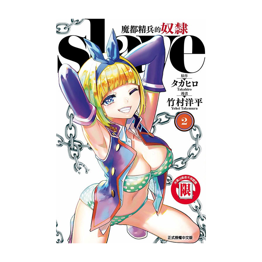 魔都精兵的奴隸（2）（限）拆封不退