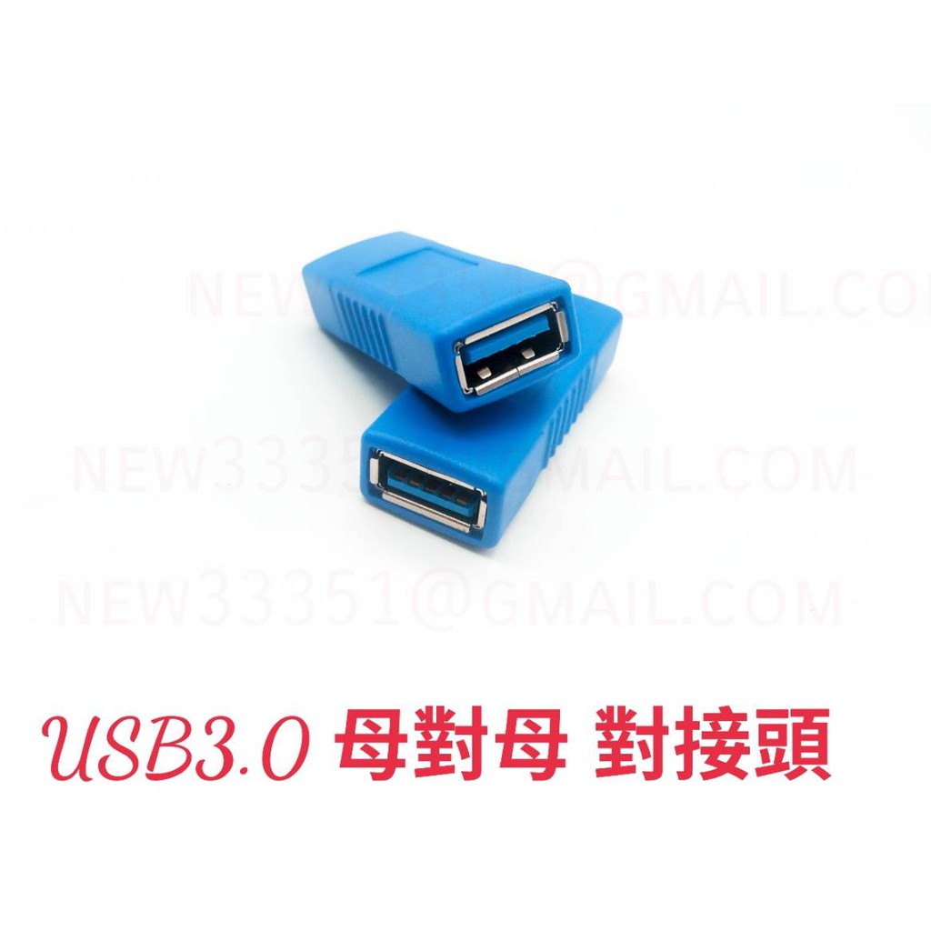 [日本貓雜貨舖](10D1424) [台現貨] USB 3.0母對母轉接頭/筆電/行動硬碟/MP3/無線網卡