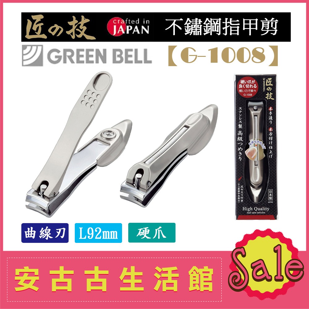 (現貨！) 日本 Green Bell 匠の技【G-1008】綠鐘 曲線刃 硬爪 大爪 磨甲 指甲剪 指甲刀