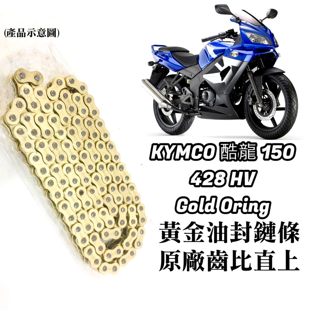 【免裁切】 保證直上 KYMCO 光陽 酷龍 125/150 黃金 油封 鏈條 428HV 3D油封