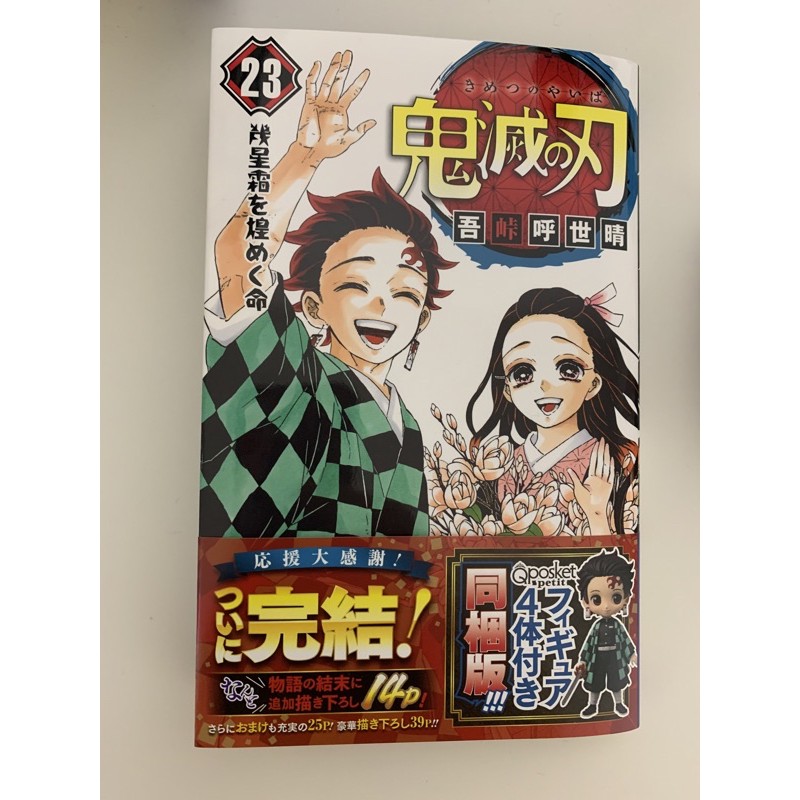 日本原裝 鬼滅之刃 最終章 23話 同捆版本 原文漫畫