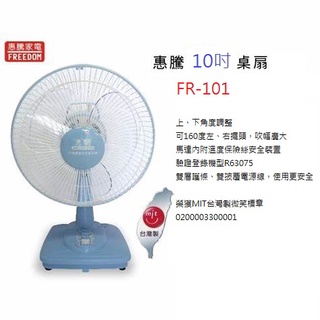 喜得玩具 惠騰10吋 左右擺頭 桌扇 160度 電風扇 電扇 臺灣製微笑標章 FR-101