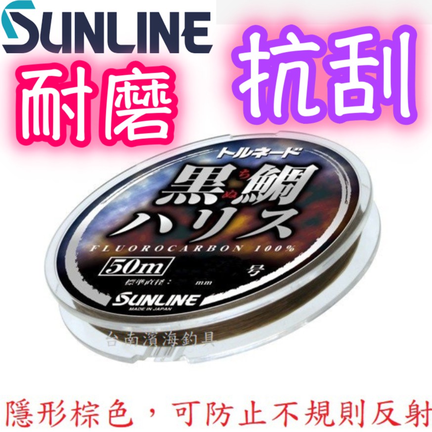 滿額免運🔥 可刷卡 日本 SUNLINE トルネード 黑鯛ハリス 碳纖線 50米 卡夢線 路亞 碳纖 子線 綁鉤