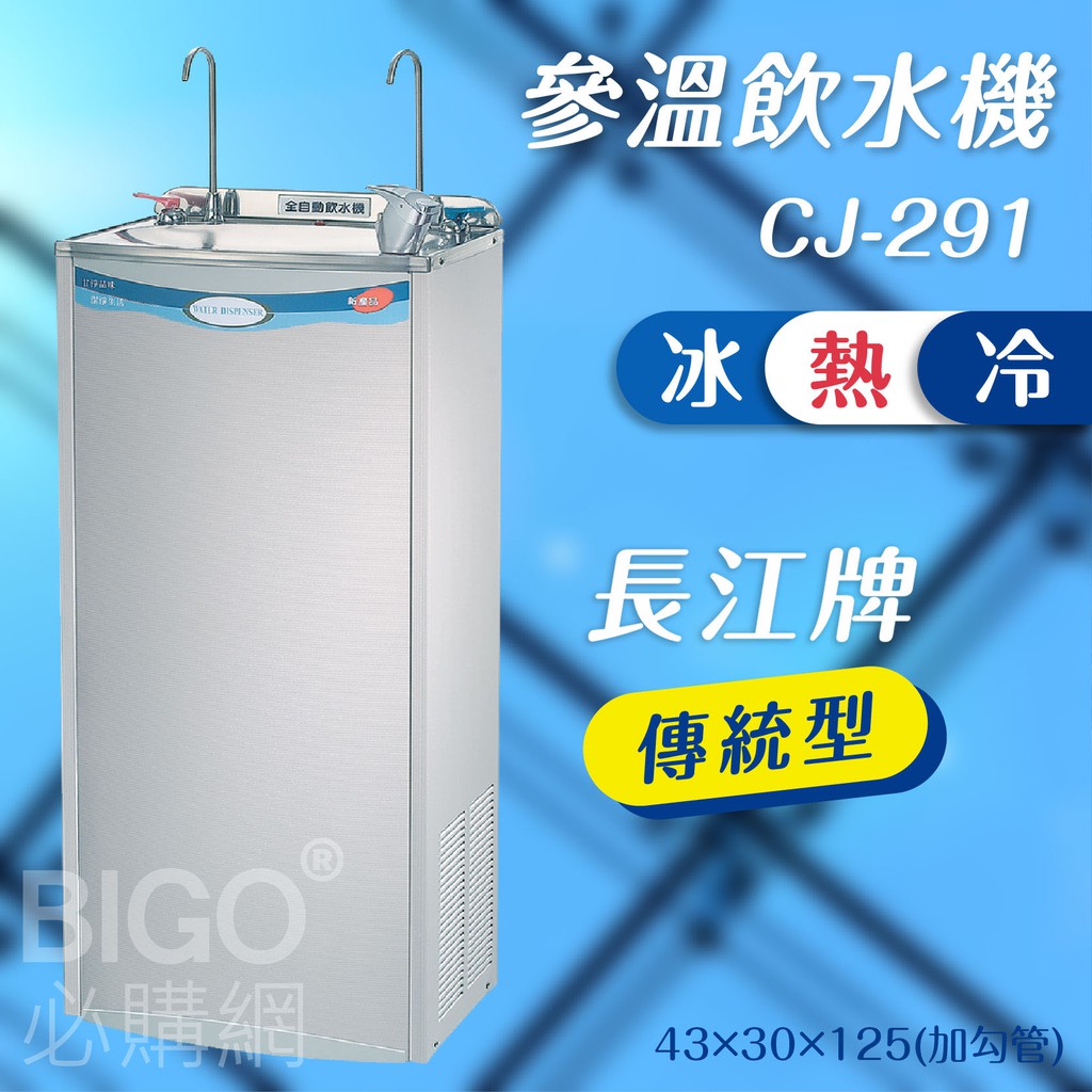 長江牌 傳統型–CJ-291 參溫飲水機 冰冷熱 立地型飲水機 學校 公司 茶水間 公共設施 台灣製造 二道過濾器