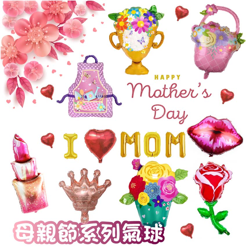 🎈台灣現貨🎈母親節系列鋁箔#母親節氣球#玫瑰氣球#花朵氣球#花朵獎盃氣球#母親節佈置#母親節掛旗#母親節蛋糕插牌