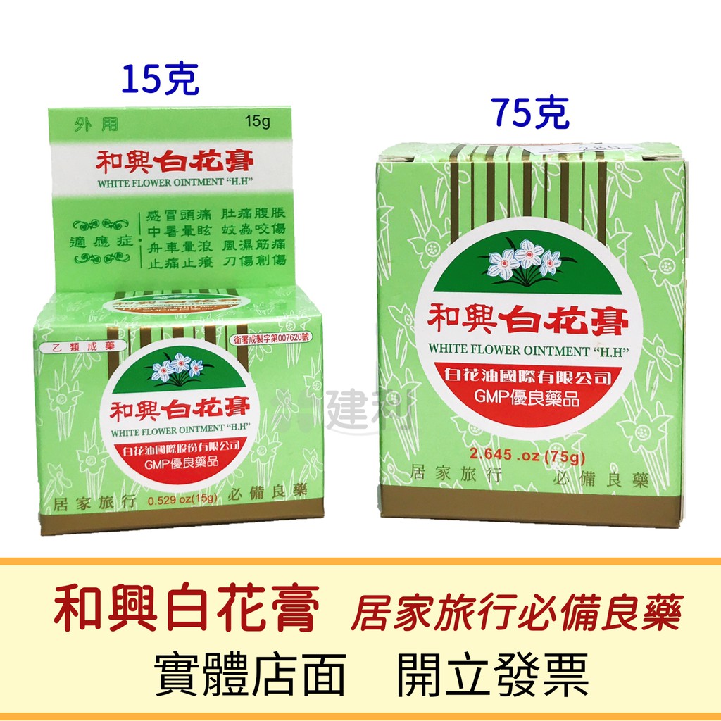 和興白花膏15g 萬應白花止痛膏75g 嶺南萬應止痛膏65g 建利健康生活網 蝦皮購物