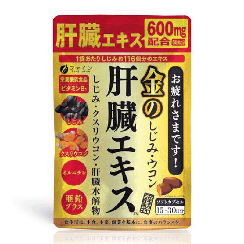 現貨～代購～🎉日本製🇯🇵Fine優之源 金的護肝精華 蜆貝 薑黃 維生素 鋅 肝臟水解物（90錠）🎉