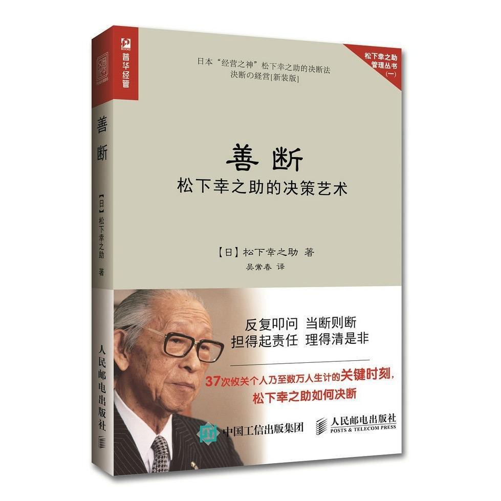 善斷松下幸之助的決策藝術日本企業企業管理書籍 蝦皮購物
