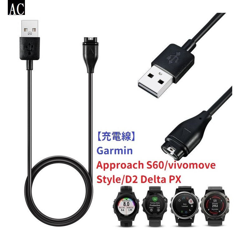 AC【充電線】Garmin Approach S60/vivomove Style/D2 Delta PX 手錶充電專用