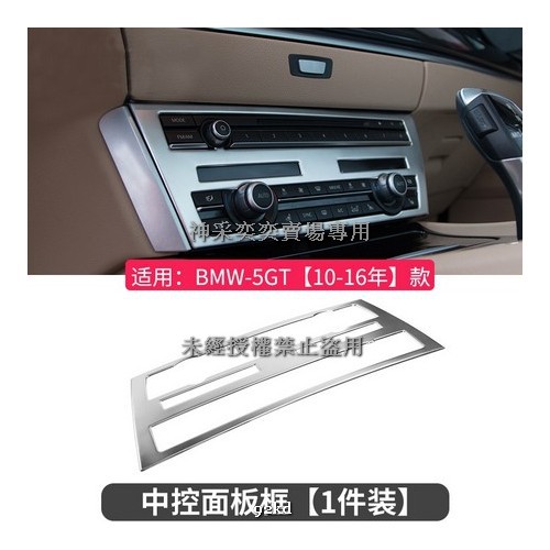 P0RWC 10-16年5系GT 5GT音響CD冷氣空調控制面板不銹鋼寶馬BMW汽車內飾改裝內裝升級精品百貨