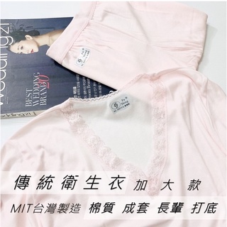 MIT台灣製 棉質婆媽傳統衛生衣 保暖衣 衛生褲 保暖褲 粉 膚 加大款【衣莉思內著】6910Q
