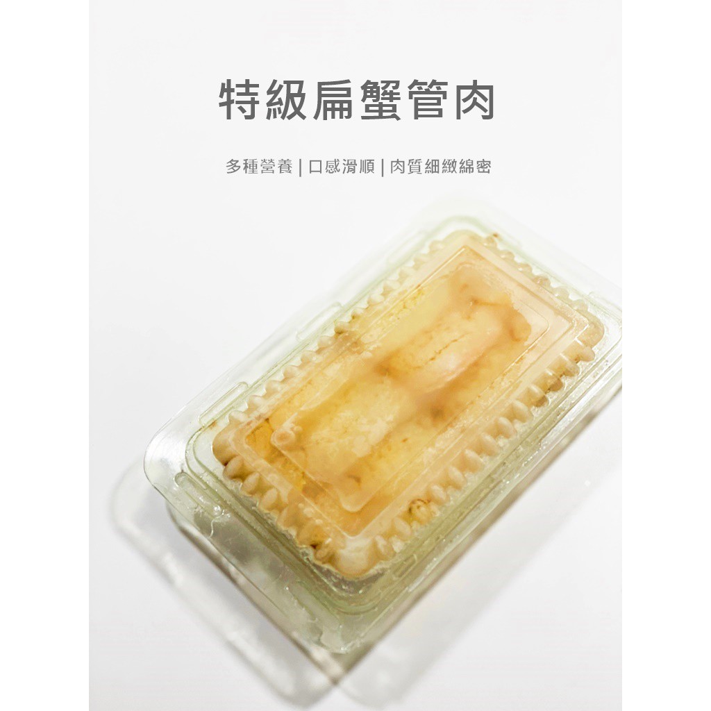 特級扁蟹管肉(越南)／150g／冷凍超商取貨／🈵799免運／【魚仔海鮮】