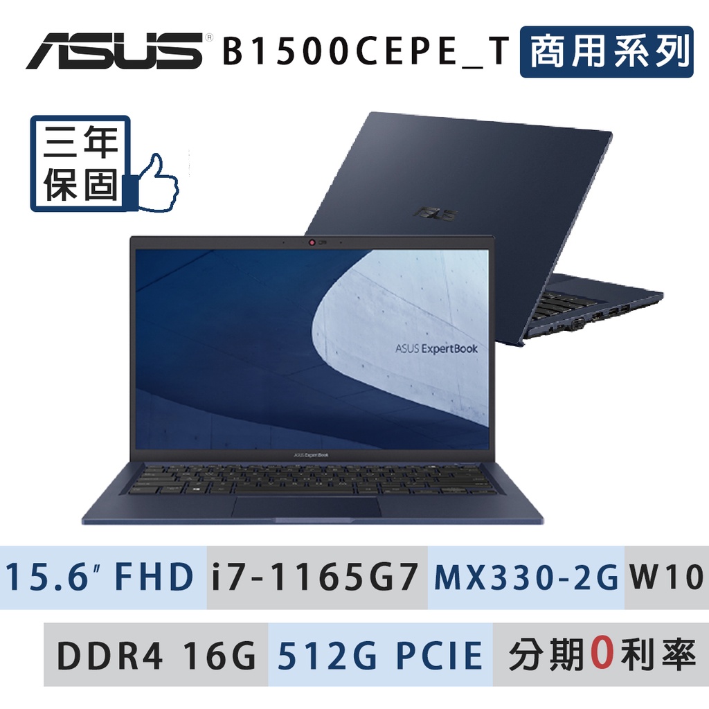 【ASUS 華碩】B1500CEPE_T-0021A1165G7商用筆電 獨顯 i7 現貨全新公司貨 到府維修 三年保固