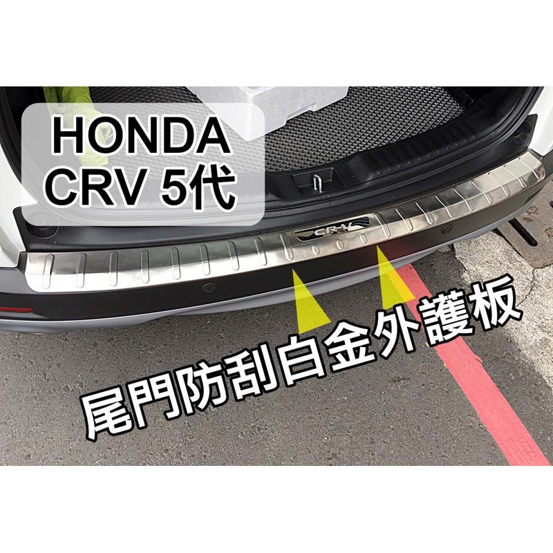 大新竹 阿勇的店 Honda 本田cr V Crv5代專用行李箱外護板尾飾板尾門白金踏板後箱外護板 蝦皮購物