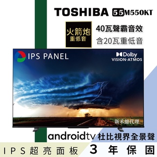 TOSHIBA東芝 【55M550KT】55型IPS聲霸40瓦音效火箭炮重低音4K安卓液晶顯示器