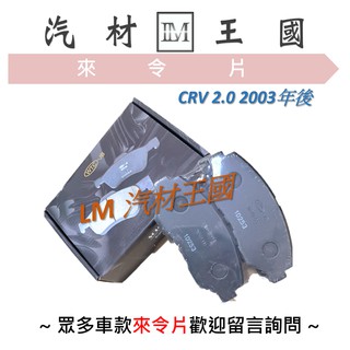 【LM汽材王國】煞車 來令片 CRV 2.0 2003-2006年 煞車片 煞車皮 本田