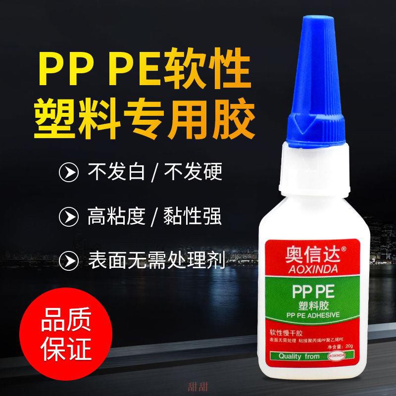 【熱銷】粘聚乙烯PE塑膠片聚丙烯PP板塑料專用膠PVC管ABS板材PC軟性橡膠水