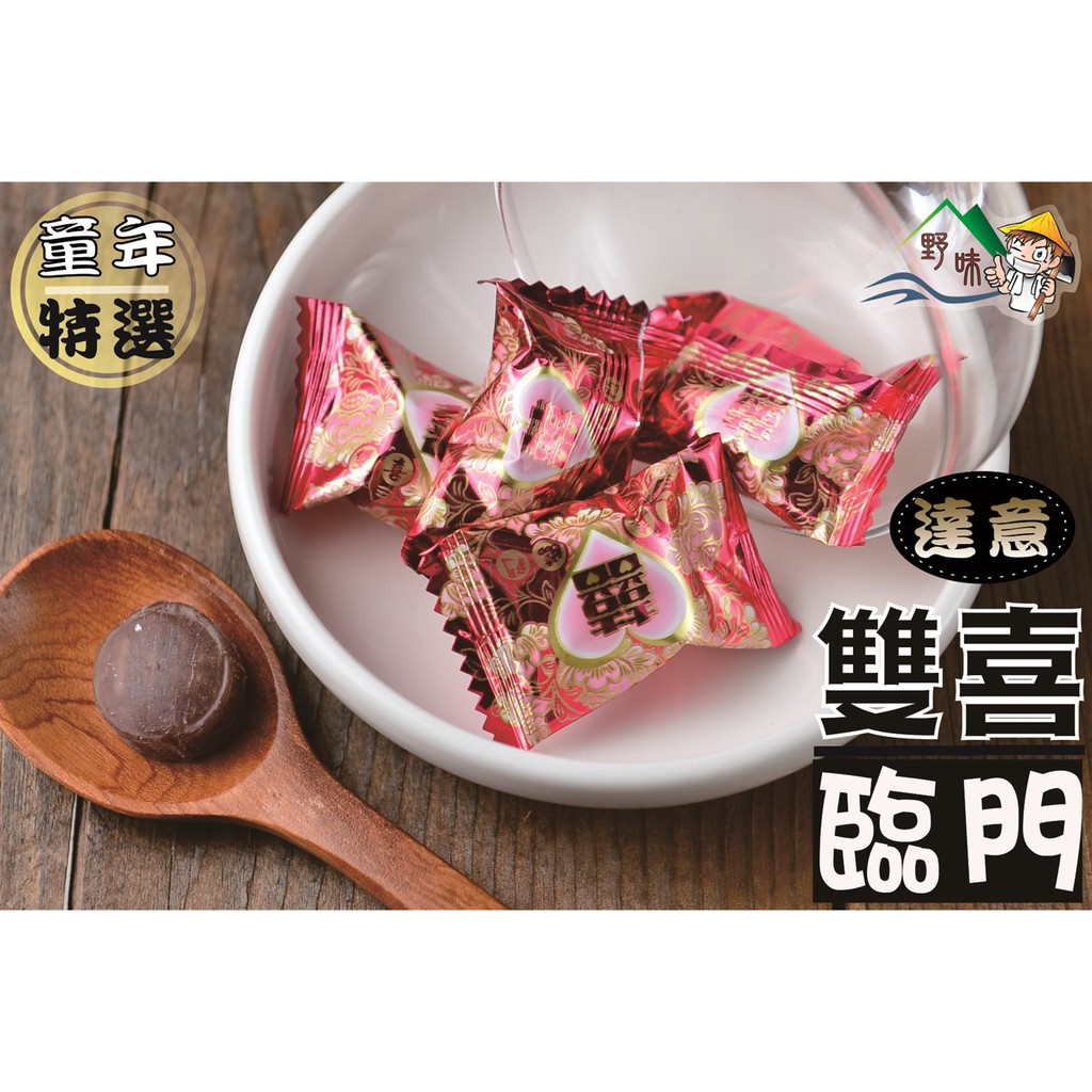 【野味食品】達嬑囍糖(雙喜臨門)(糖果) 145g/包,370g/包,3000g/包，桃園實體店面出貨