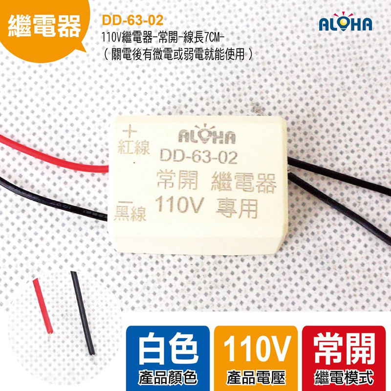 阿囉哈LED大賣場 電料 110V繼電器-常開-線長7CM-（關電後有微電或弱電就能使用）