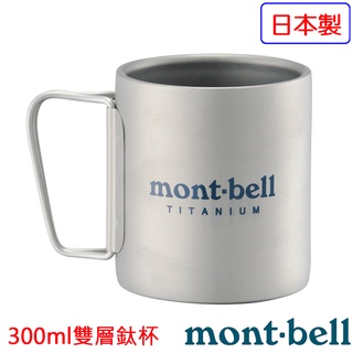 【台灣黑熊】日本 mont-bell Titanium Thermomug 300ml 雙層鈦杯 1124518