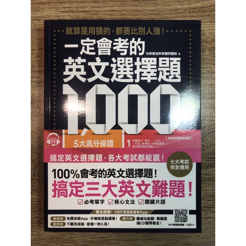 托福、雅思、多益、英檢、學測、指考、公務員...等考試，一定會考的英文選擇題1,000。